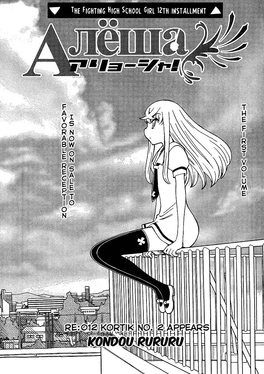 Alyosha! Chapter 12 1