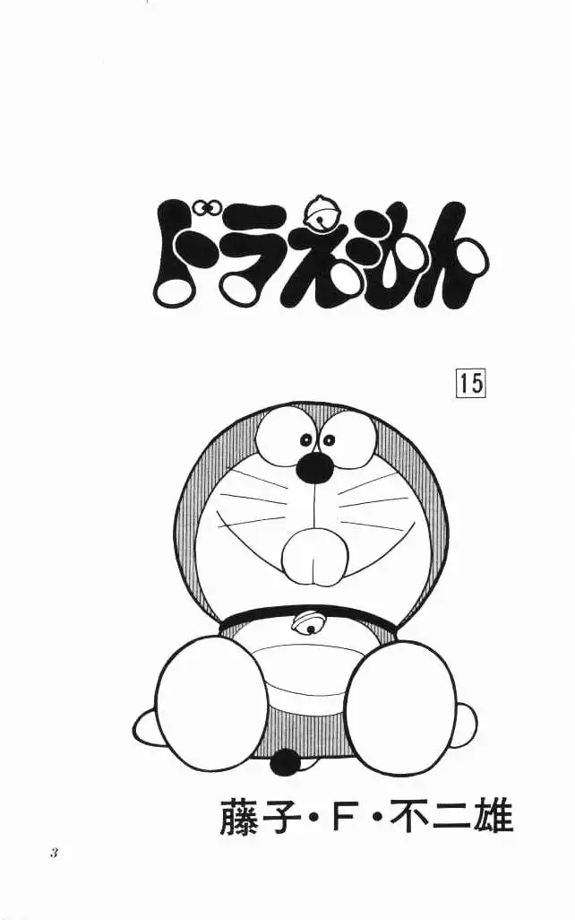 Doraemon Chapter 267