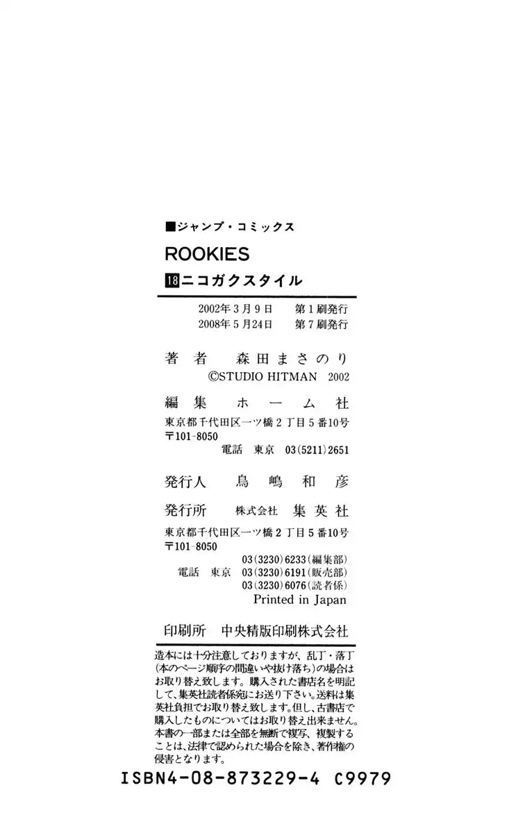 Rookies Chapter 175