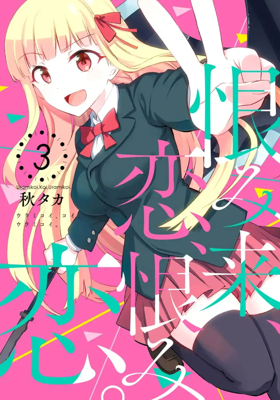 Urami Koi, Koi, Urami Koi. Chapter 10