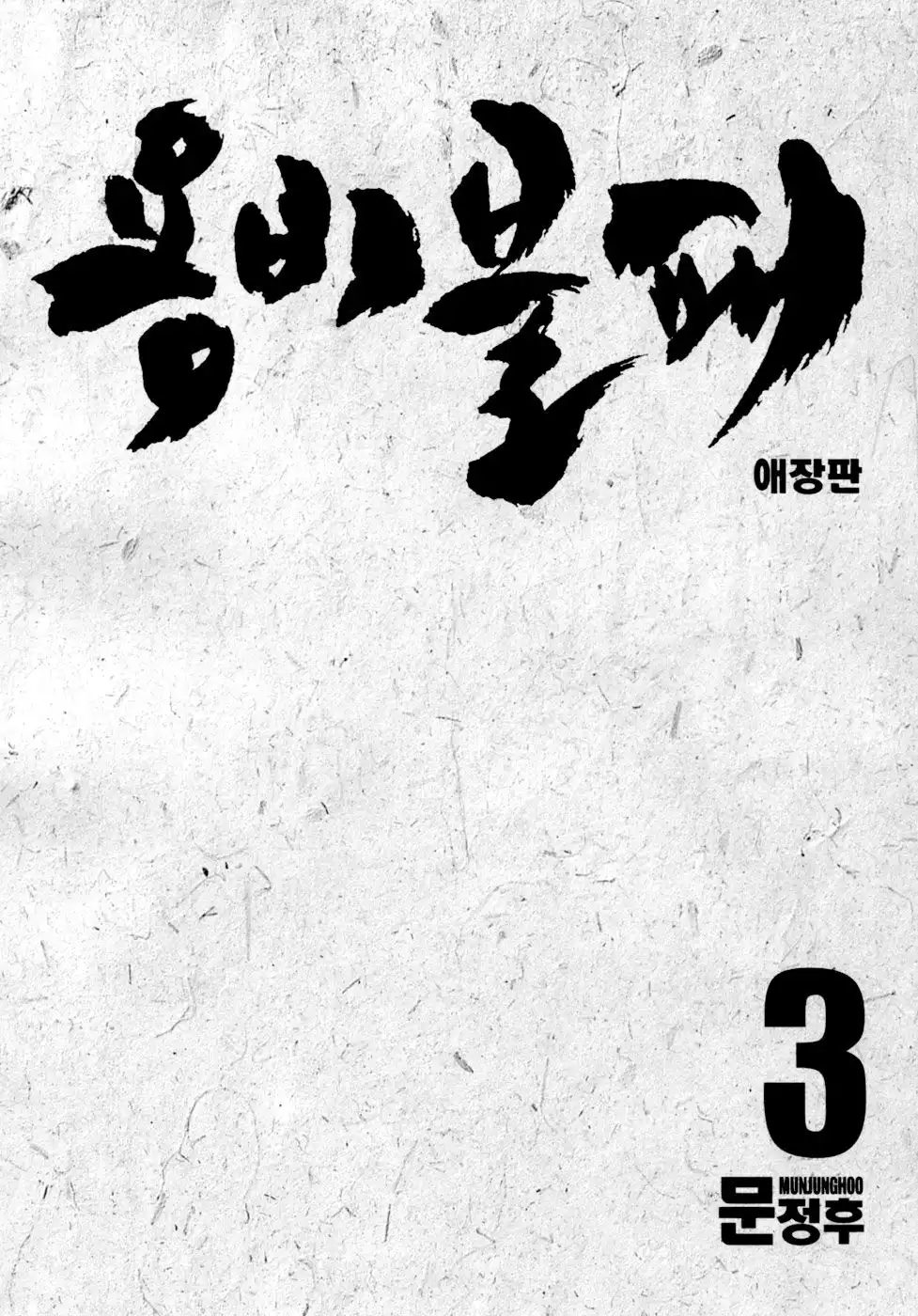 Yongbi Chapter 0