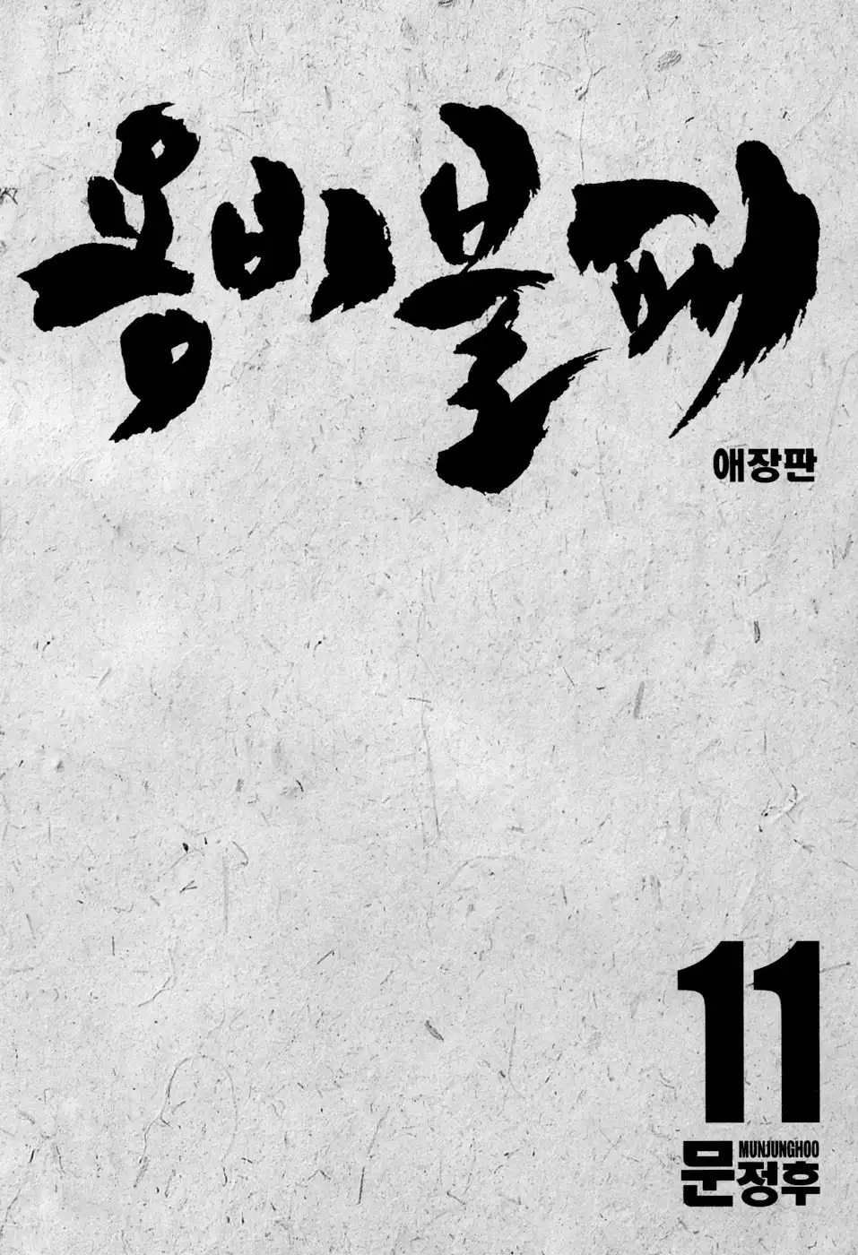 Yongbi Chapter 104