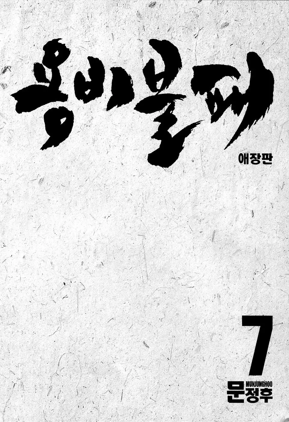 Yongbi Chapter 69